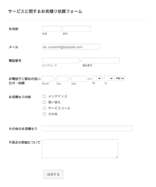 サービス利用時のお見積り依頼フォーム