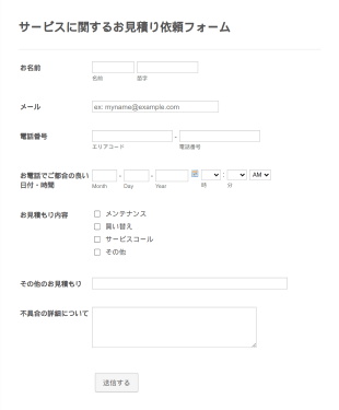 サービス利用時のお見積り依頼フォーム Form Template