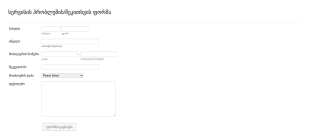 სერვისის პრობლემის/შეკითხვის ფორმა