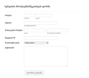 სერვისის პრობლემის/შეკითხვის ფორმა
