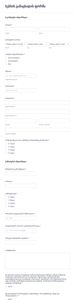 სესხის განაცხადის ფორმა Form Template