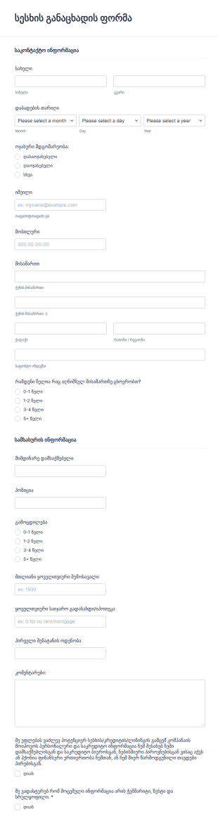 სესხის განაცხადის ფორმა