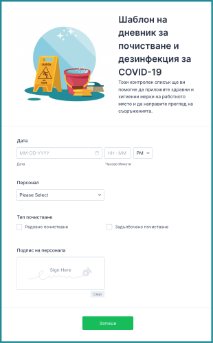 Шаблон на дневник за почистване и дезинфекция за COVID 19
