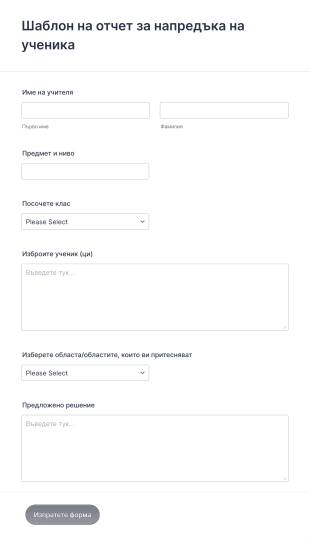 Шаблон на отчет за напредъка на ученик