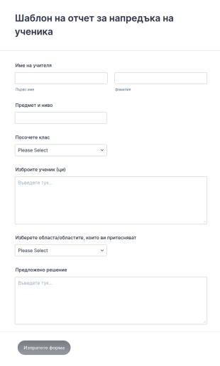 Шаблон на отчет за напредъка на ученик