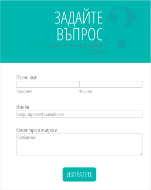 Шаблон за задаване на въпрос Form Template