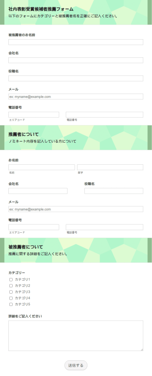 社内表彰受賞候補者推薦フォーム