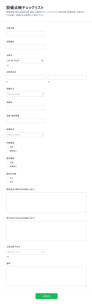 設備点検表