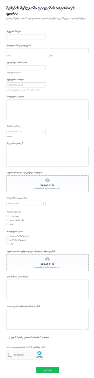შეძენის შემდგომი ფაილების ატვირთვის ფორმა