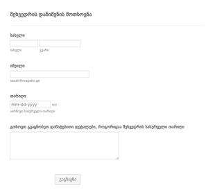 შეხვედრის დანიშვნის მოთხოვნა