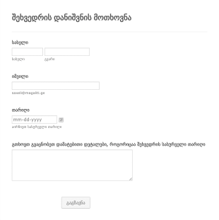 შეხვედრის დანიშვნის მოთხოვნა