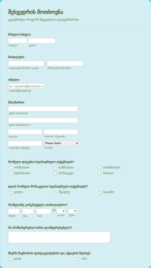 შეხვედრის მოთხოვნის ფორმა Form Template