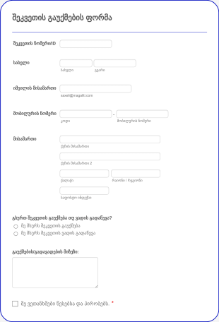 შეკვეთის გაუქმების ფორმა