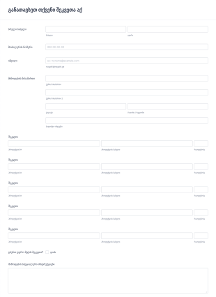 შეკვეთის მარტივი ფორმა Form Template
