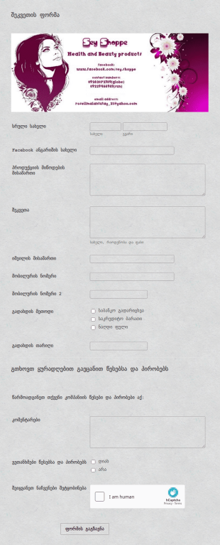 შეკვეთის ფორმა გადახდის ინტეგრაციის