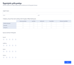 შეფასების გამოკითხვის ფორმა Form Template