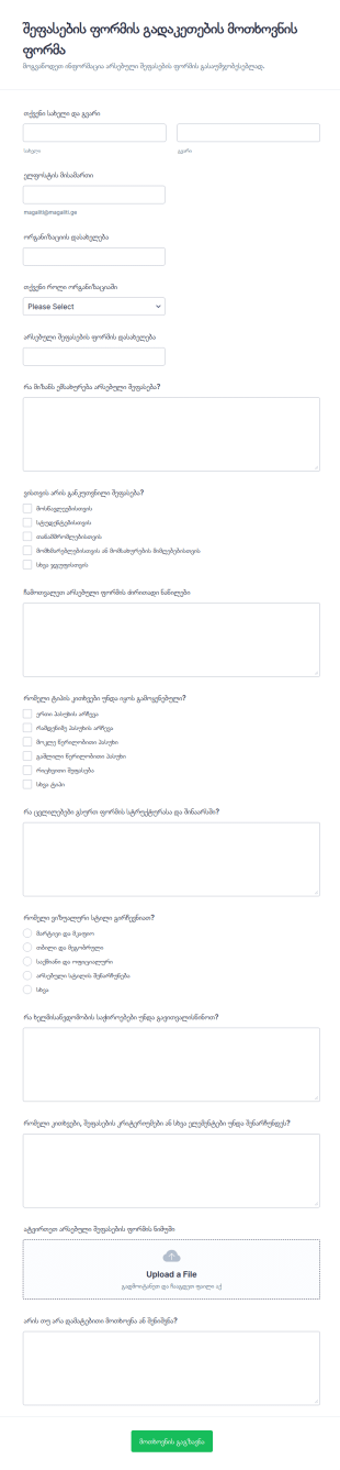 შეფასების ფორმის რედიზაინის მოთხოვნა