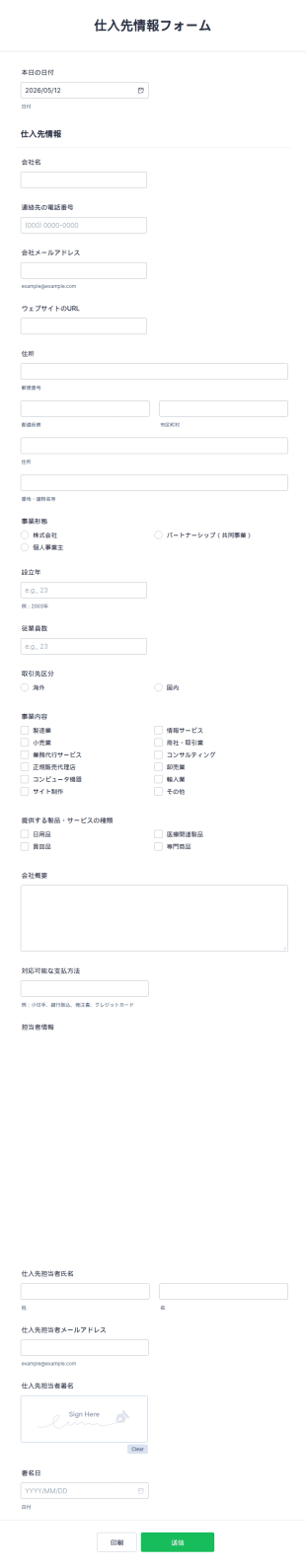 仕入先情報フォーム