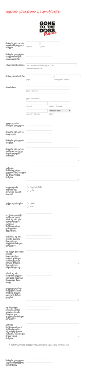 შინაური ცხოველის აყვანის განაცხადის Form Template