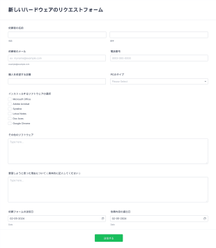新しいハードウェアのリクエストフォーム