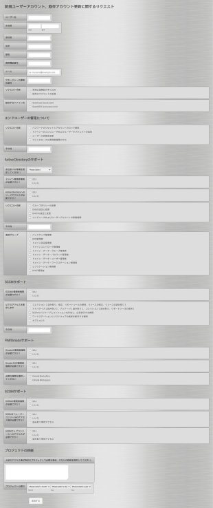 新規ユーザーリクエストフォーム