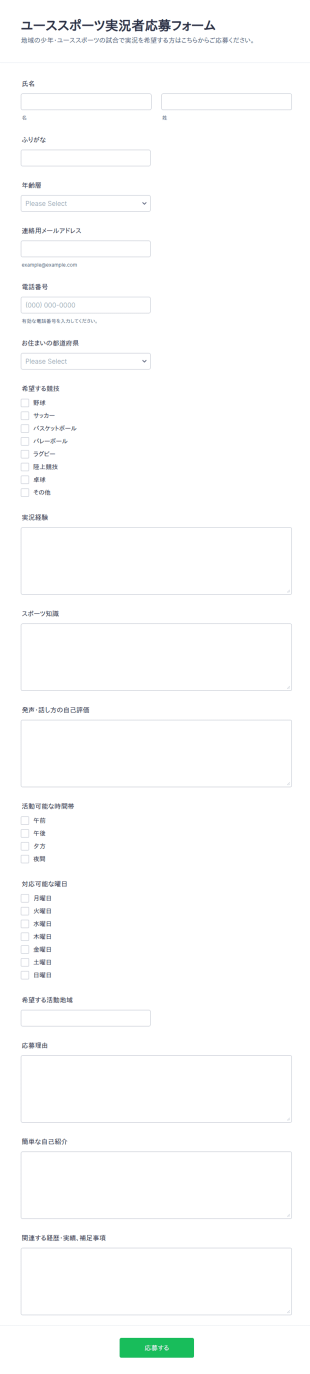 少年スポーツ実況者 応募フォーム
