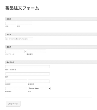 一般的な製品注文フォーム