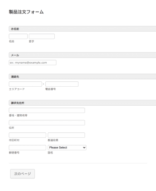 一般的な製品注文フォーム