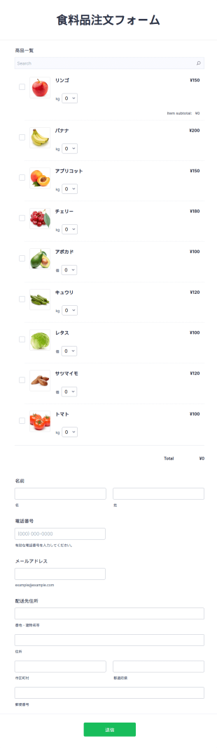 食料品注文フォーム