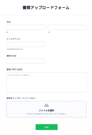 書類アップロードフォーム