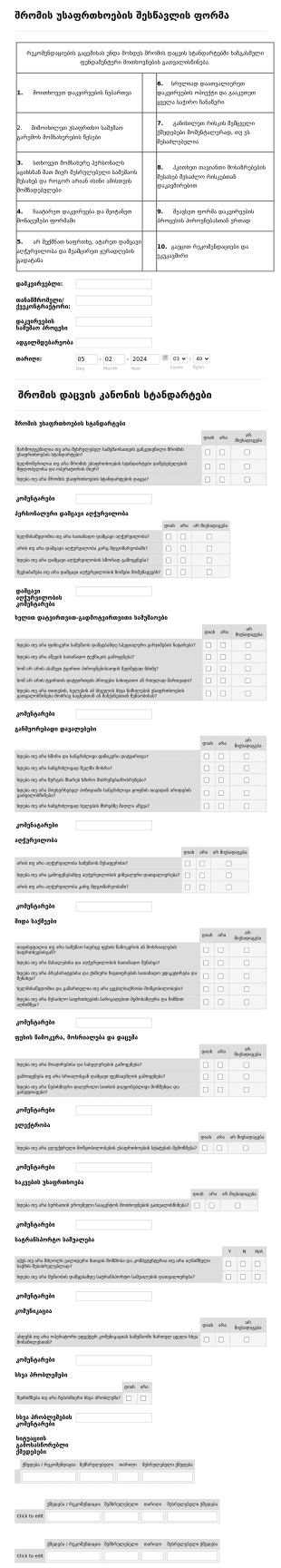 შრომის უსაფრთხოების შესწავლის ფორმა Form Template