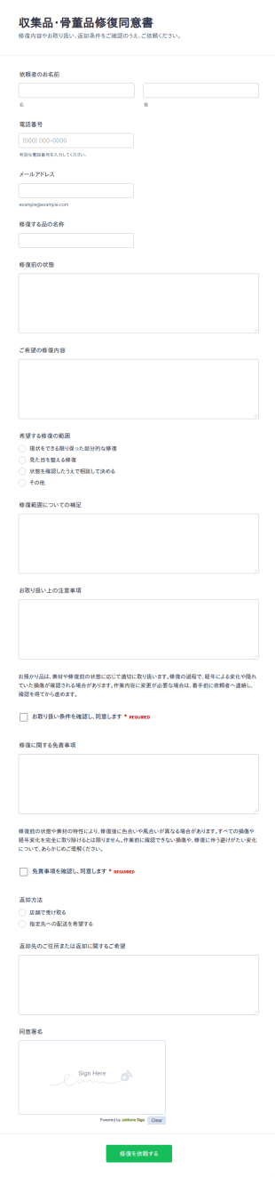 収集品修復同意書