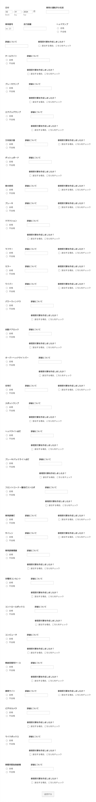 車両向け週次安全点検確認フォーム Form Template