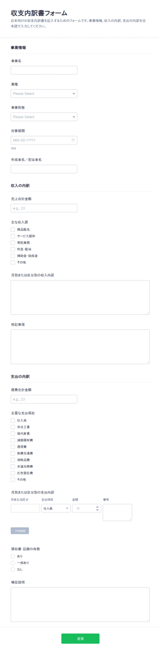 収支内訳書 作成フォーム