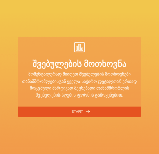 შვებულების მოთხოვნის ფორმა