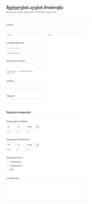 შვებულების მოთხოვნის ფორმა