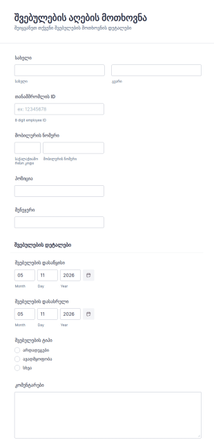 შვებულების მოთხოვნის ფორმა