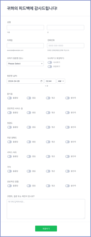 식당 피드백 양식 Form Template