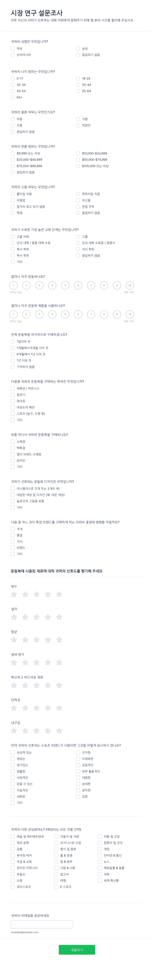 시장조사 설문조사 Form Template
