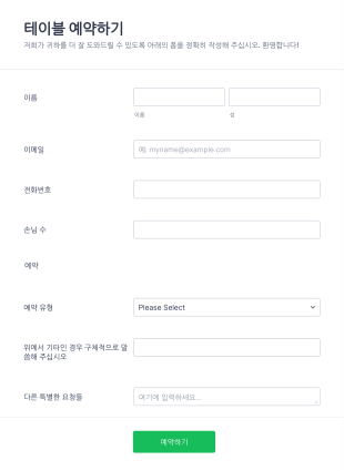 식당 예약 양식 Form Template