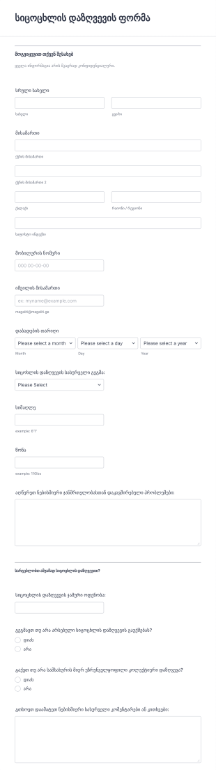 სიცოცხლის დაზღვევის ღირებულების დაა? Form Template