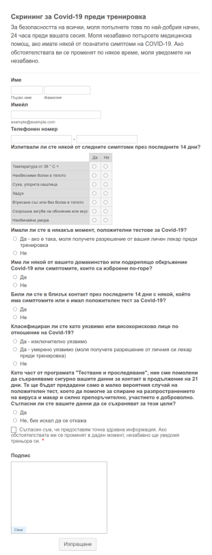 Скрининг за Covid 19 преди тренировка