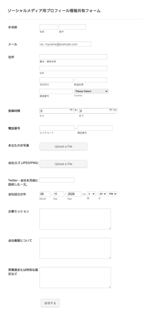 ソーシャルメディア用プロフィール情報共有フォーム