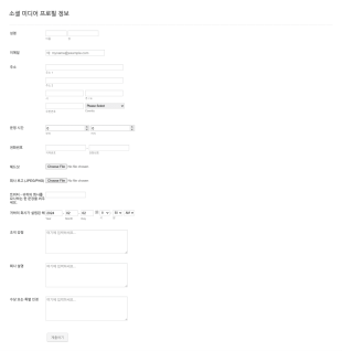 소셜 미디어 프로필 정보 폼