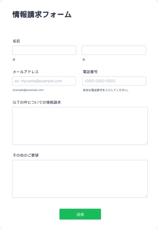 情報請求フォーム Form Template
