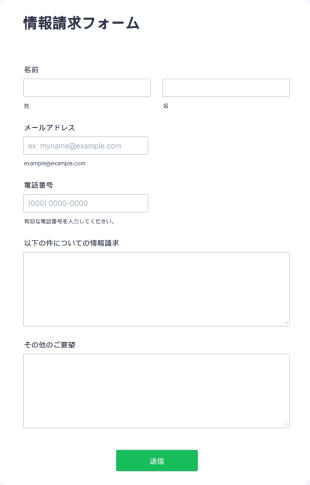 情報請求フォーム