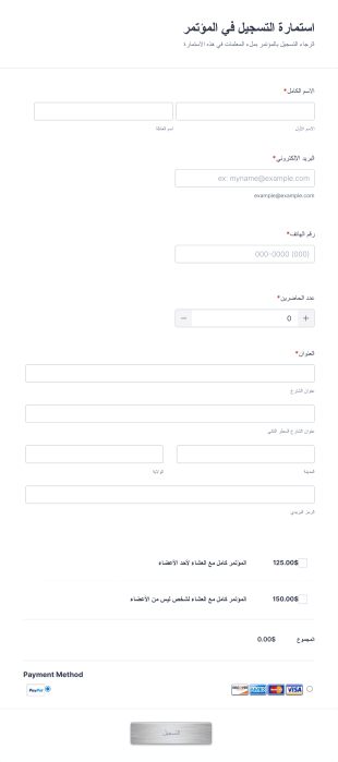 استمارة التسجيل في المؤتمر