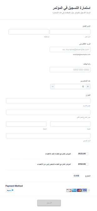 استمارة التسجيل في المؤتمر