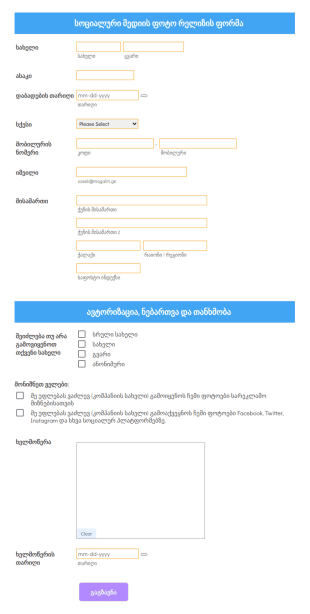 სოციალური მედიის ფოტო რელიზის ფორმა