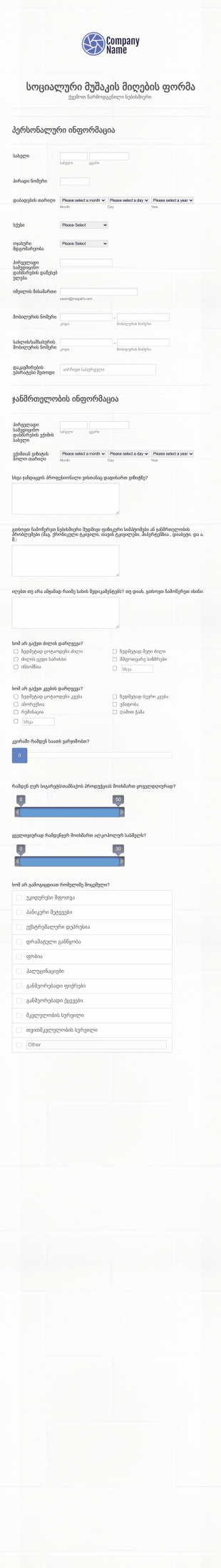 სოციალური მუშაკის მიღების ფორმა Form Template